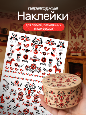 Наклейки переводные для свечей и декора Русские узоры из каталога Наклейки декупажные для декора свечей, яиц, изделий из гипса, в интернет-магазине BPW.style